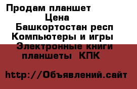 Продам планшет Oysters T 84 › Цена ­ 2 000 - Башкортостан респ. Компьютеры и игры » Электронные книги, планшеты, КПК   